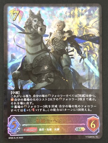 聖騎士・ヘクター SL BP08-SL16 <シャドウバースエボルヴ>の画像