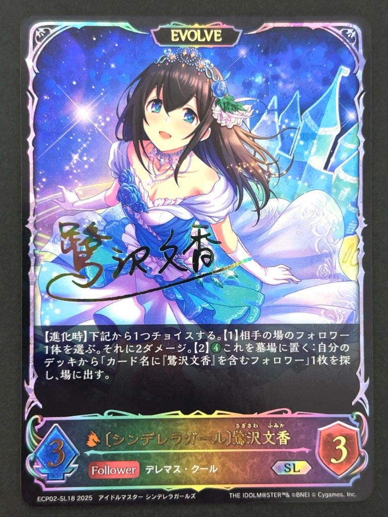 [シンデレラガール]鷺沢文香 SL ECP02-SL18 <シャドウバースエボルヴ>の画像