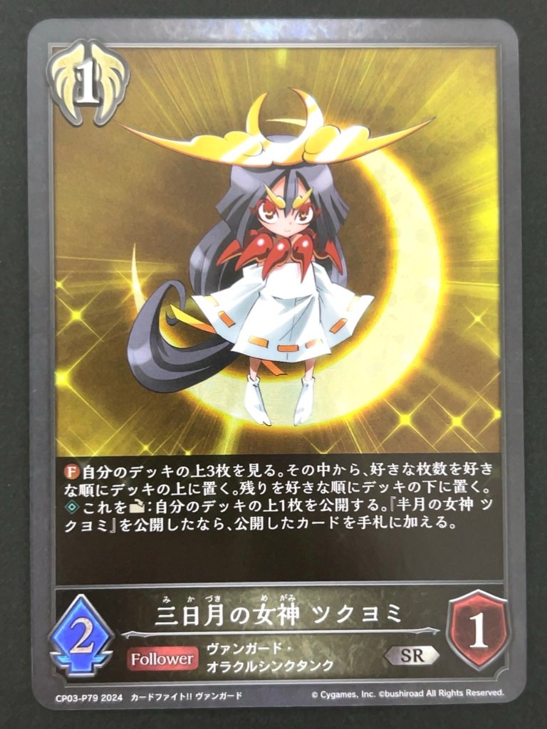 三日月の女神 ツクヨミ SRプレミアム加工 CP03-P79 <シャドウバースエボルヴ>の画像