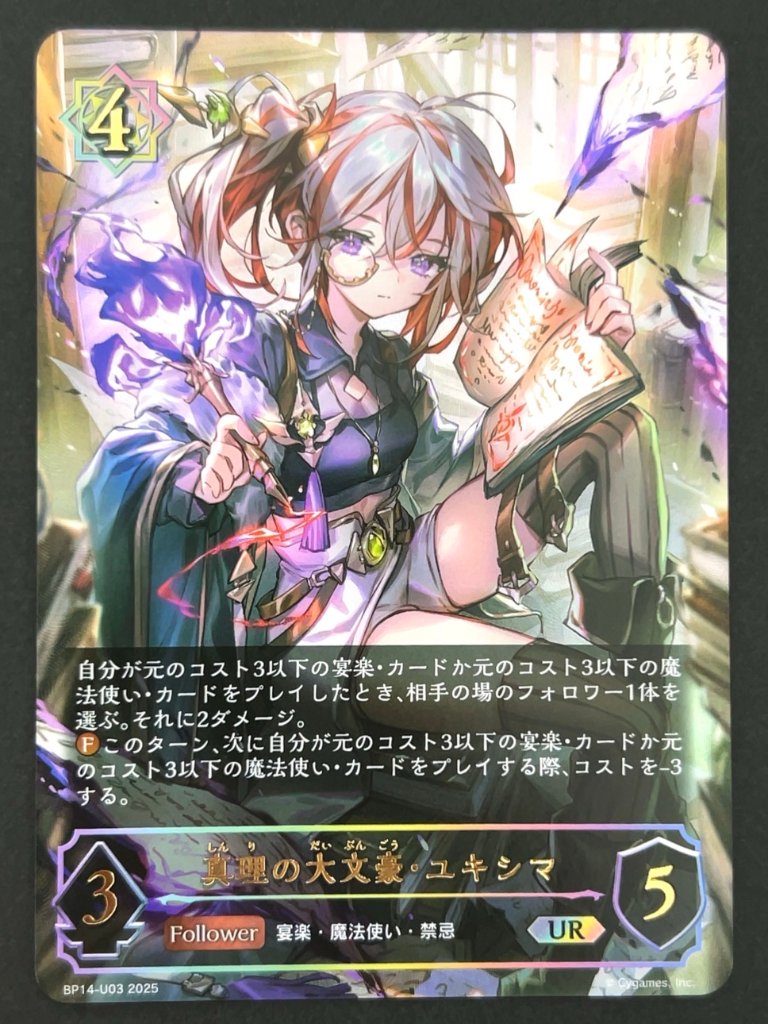 真理の大文豪・ユキシマ UR BP14-U03 <シャドウバースエボルヴ>の画像