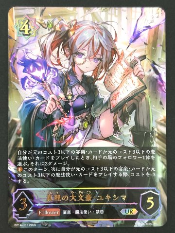 真理の大文豪・ユキシマ UR BP14-U03 <シャドウバースエボルヴ>の画像