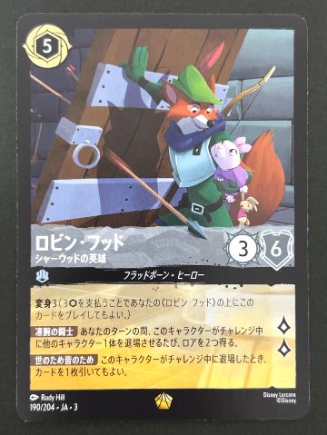 ロビン・フッド レジェンダリー 190/204 JA・3 <ディズニーロルカナ>の画像