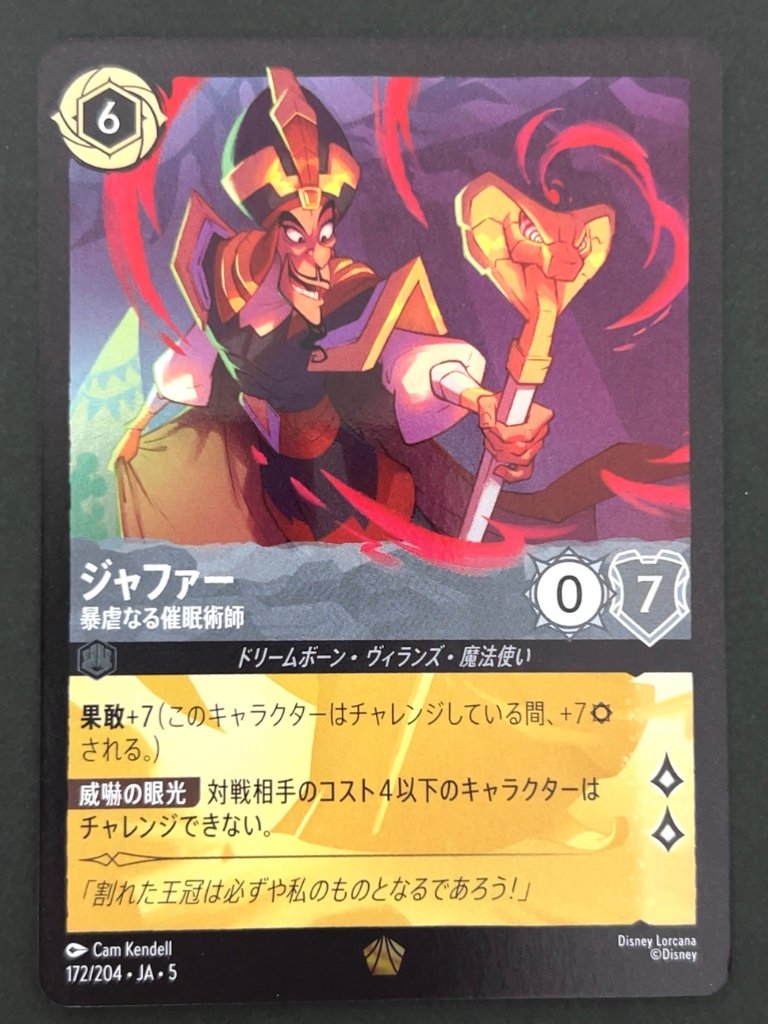 ジャファー（foil） レジェンダリー 172/204 JA・5 <ディズニーロルカナ>の画像