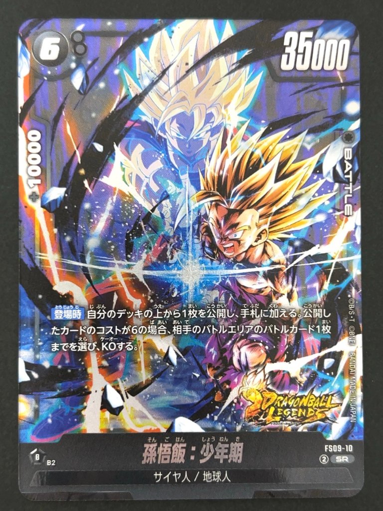 孫悟飯：少年期 SR FS09-10 <フュージョンワールド>の画像