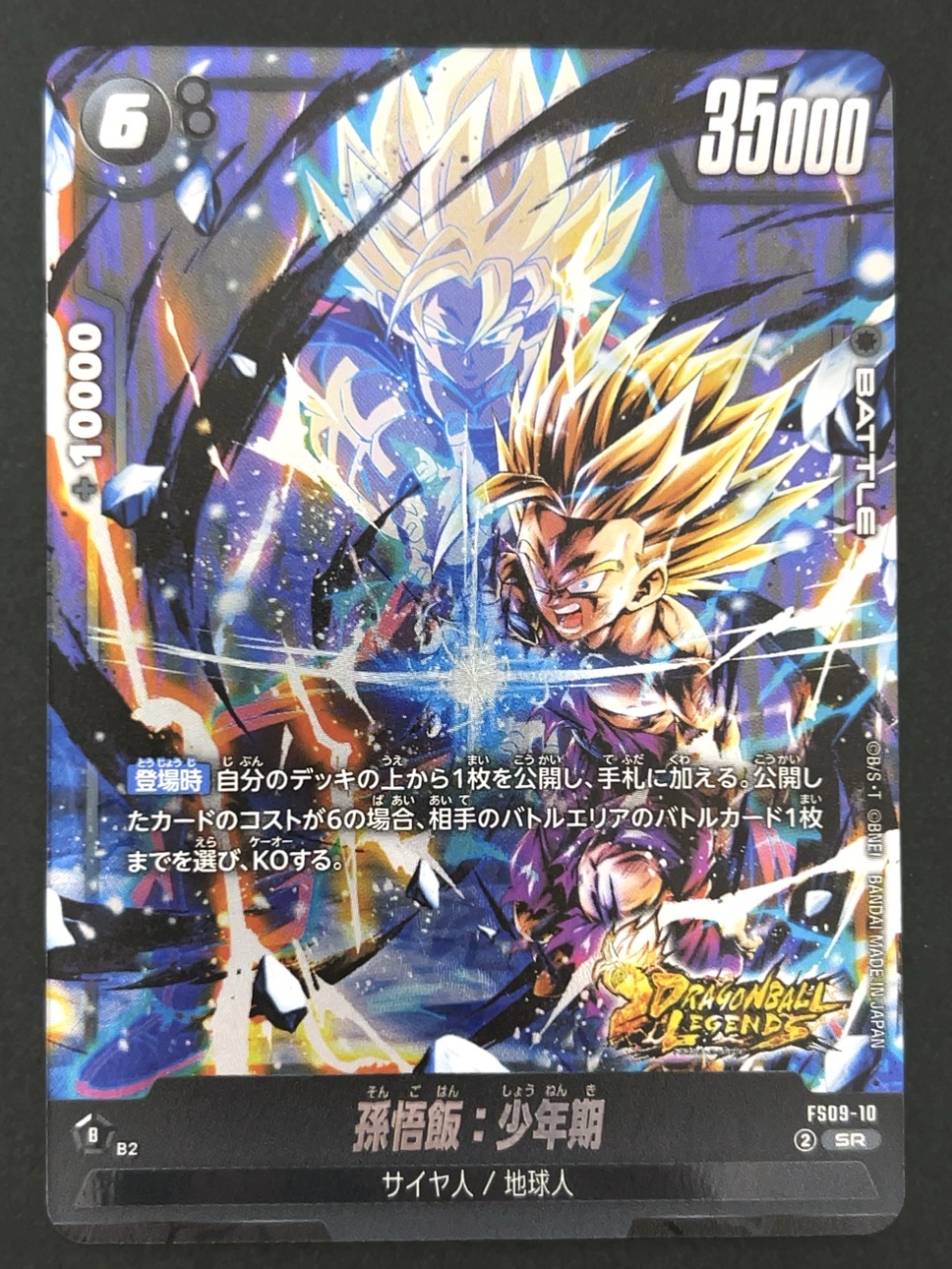 孫悟飯：少年期 SR FS09-10 <フュージョンワールド>の画像