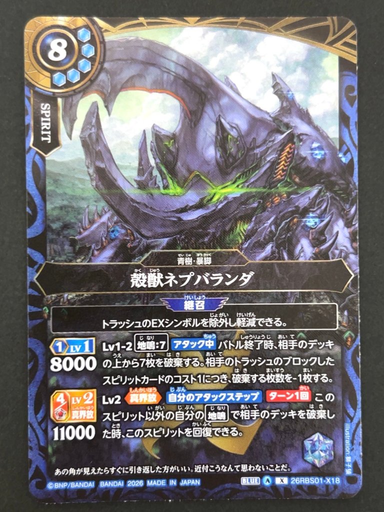 殻獣ネプバランダ X 26RBS01-X18 <バトルスピリッツ>の画像
