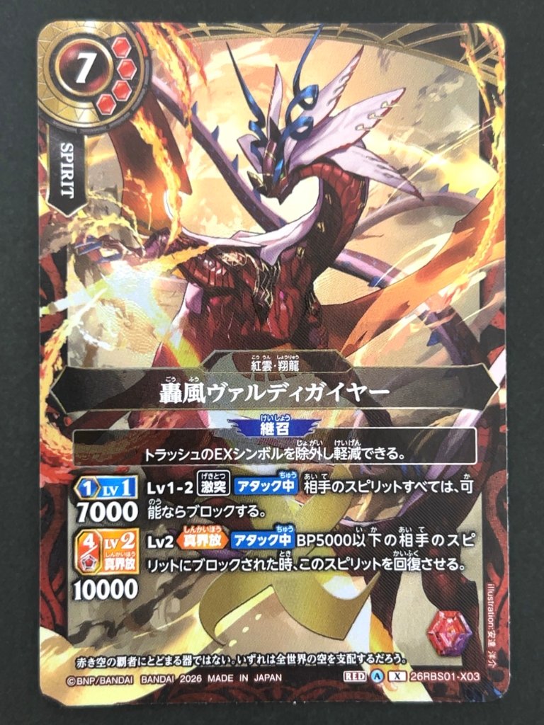 轟風ヴァルディガイヤー X 26RBS01-X03 <バトルスピリッツ>の画像