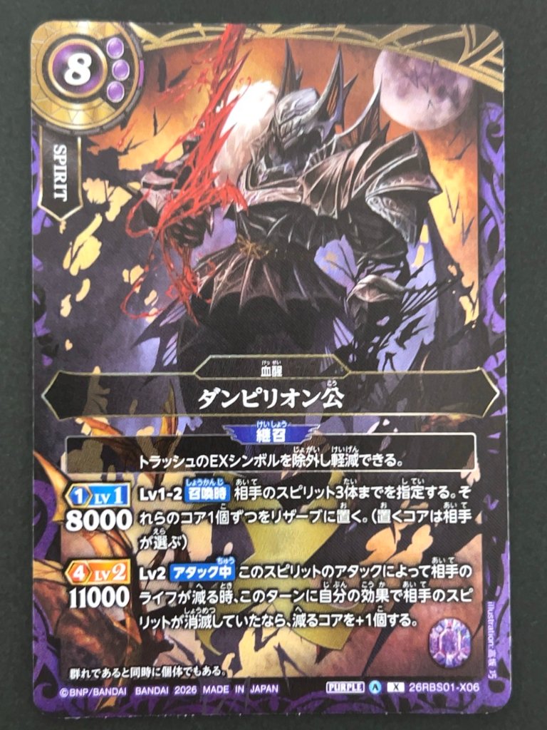 ダンピリオン公 X 26RBS01-X06 <バトルスピリッツ>の画像