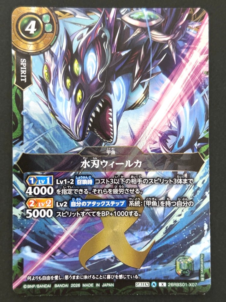 水刃ウィールカ X 26RBS01-X07 <バトルスピリッツ>の画像