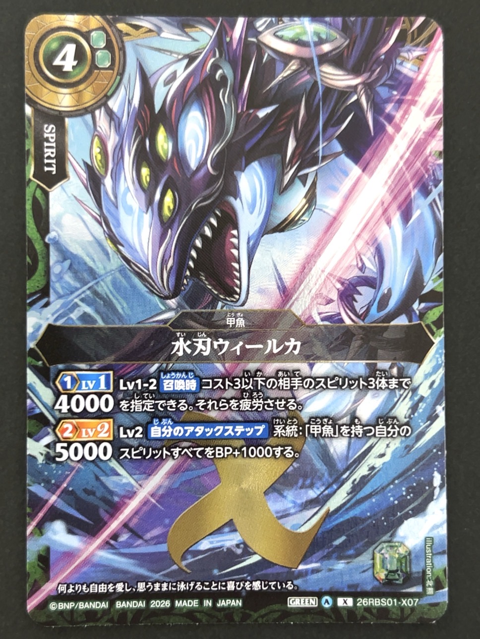 水刃ウィールカ X 26RBS01-X07 <バトルスピリッツ>の画像