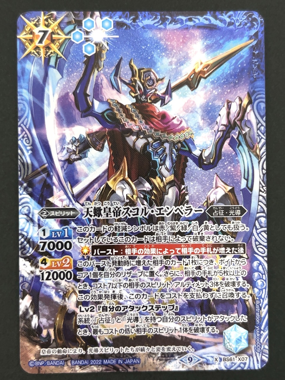 天蠍皇帝スコル・エンペラー X BS61-X07 <バトルスピリッツ>の画像