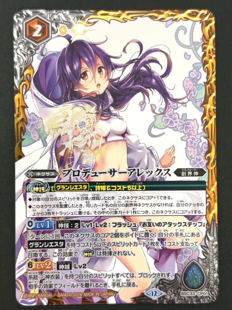 プロデューサーアレックス BSC33-CP01 <バトルスピリッツ>の画像