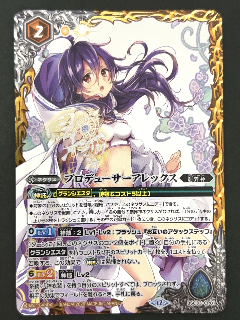 プロデューサーアレックス BSC33-CP01 <バトルスピリッツ>の画像