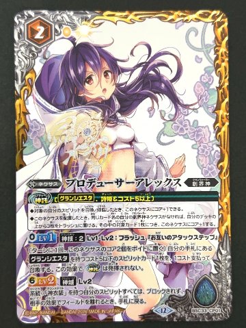 プロデューサーアレックス BSC33-CP01 <バトルスピリッツ>の画像