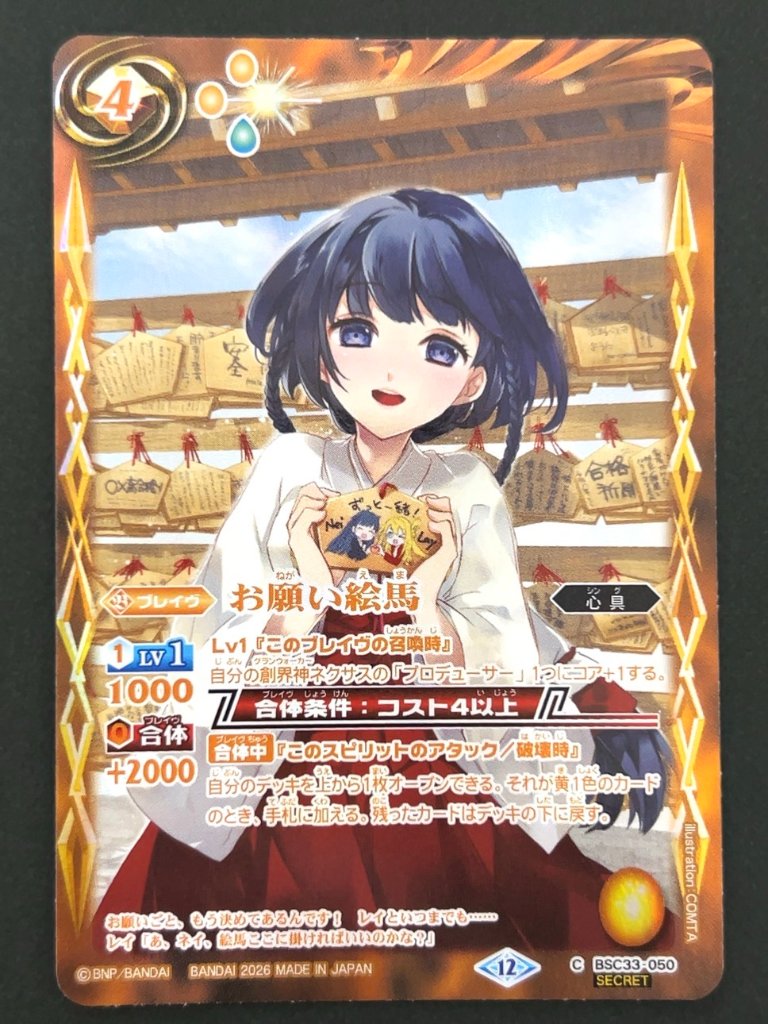 お願い絵馬 C SECRET BSC33-050 <バトルスピリッツ>の画像