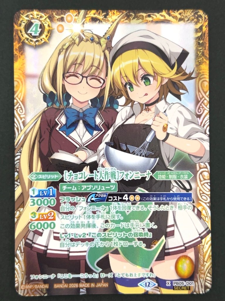 チョコレート大作戦 フォンニーナ X SECRET PB05-D01 <バトルスピリッツ>の画像