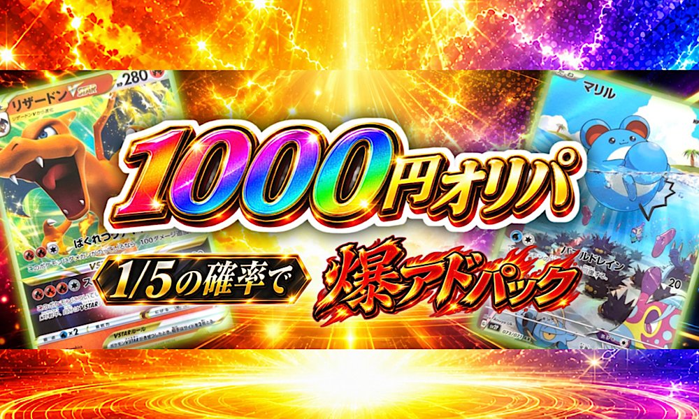 【オリパ】お盆限定！ポケカ爆アド1000円パック <ポケモンカードゲーム>の画像