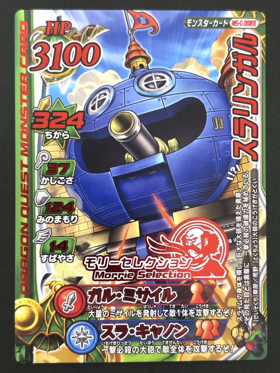 スラリンガル モリーセレクション MS-G008Ⅱ <ドラクエバトルロード>の画像