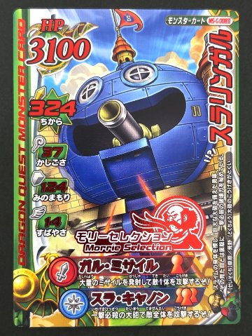 スラリンガル モリーセレクション MS-G008Ⅱ <ドラクエバトルロード>の画像