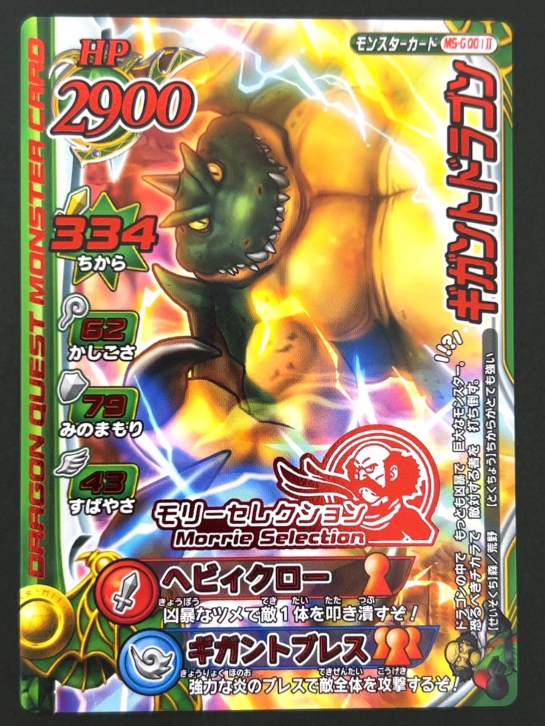 ギガントドラゴン モリーセレクション MS-G001Ⅱ <ドラクエバトルロード>の画像