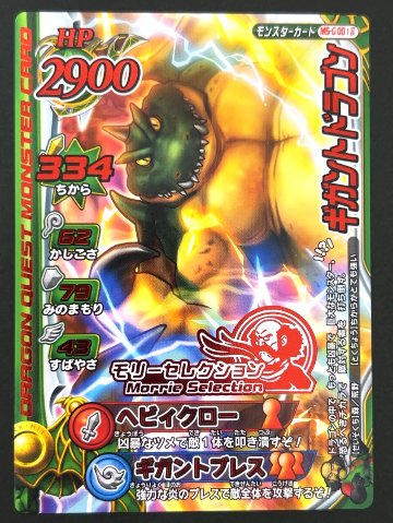 ギガントドラゴン モリーセレクション MS-G001Ⅱ <ドラクエバトルロード>の画像