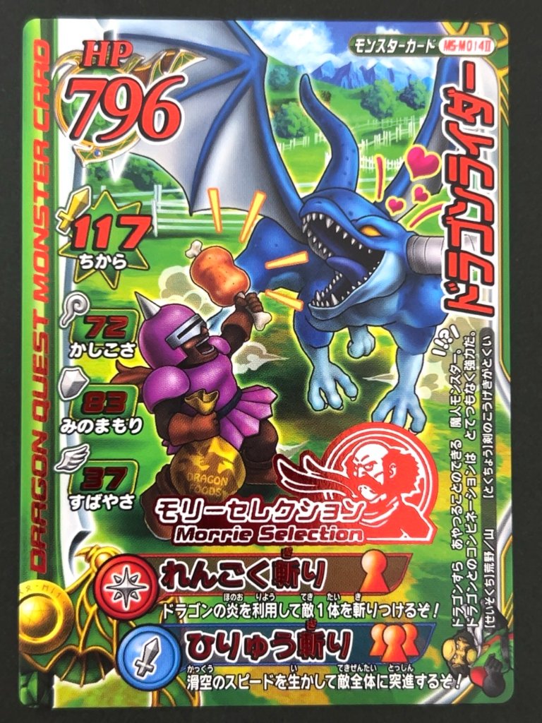 ドラゴンライダー モリーセレクション MS-M014Ⅱ <ドラクエバトルロード>の画像