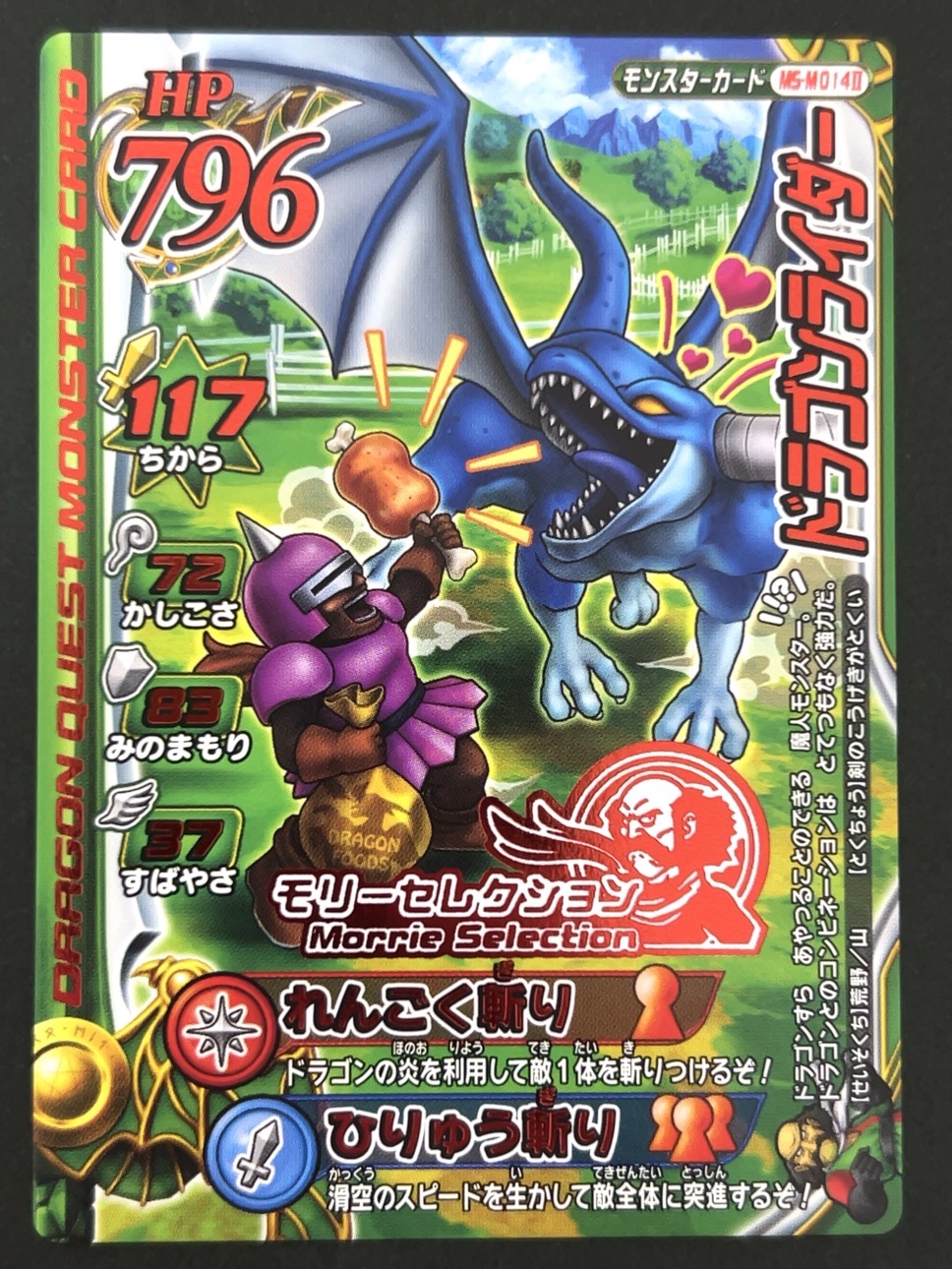 ドラゴンライダー モリーセレクション MS-M014Ⅱ <ドラクエバトルロード>の画像