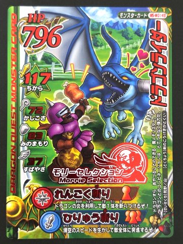 ドラゴンライダー モリーセレクション MS-M014Ⅱ <ドラクエバトルロード>の画像