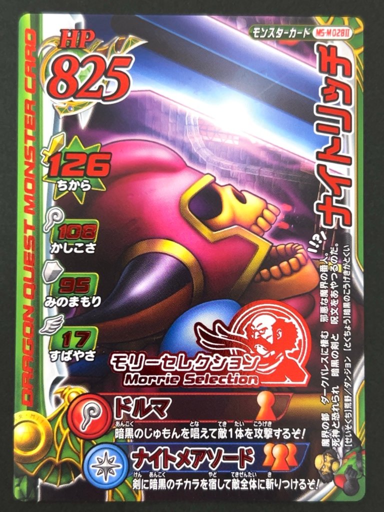 ナイトリッチ モリーセレクション MS-M028Ⅱ <ドラクエバトルロード>の画像
