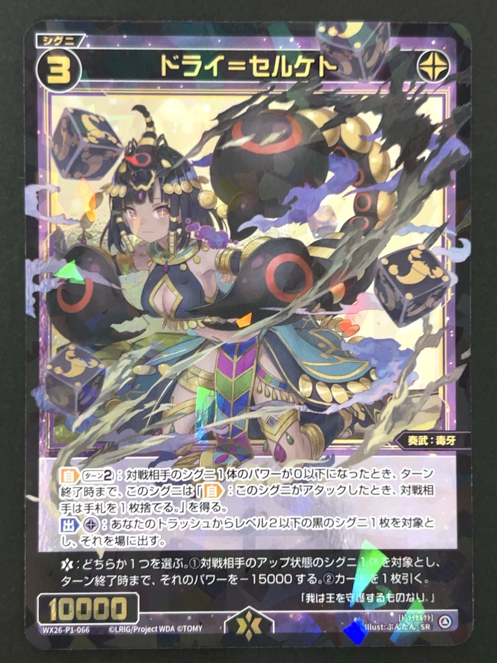 ドライ=セルケト SR WX26-P1-066 <ウィクロス>の画像