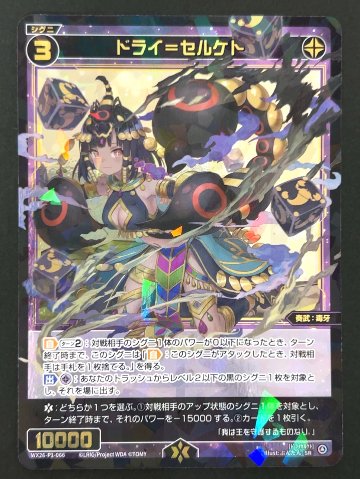 ドライ=セルケト SR WX26-P1-066 <ウィクロス>の画像
