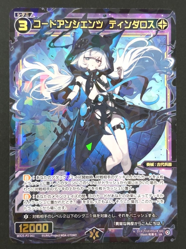 コードアンシエンツ ティンダロス SR WX25-P2-061 <ウィクロス>の画像