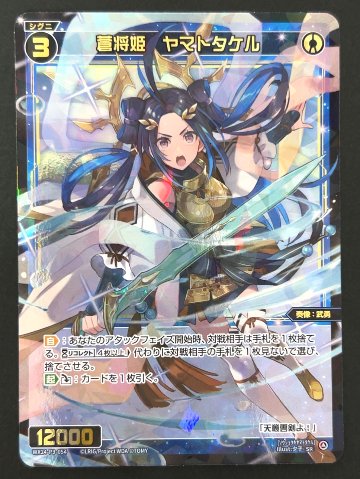 蒼将姫 ヤマトタケル SR WX24-P3-054 <ウィクロス>の画像