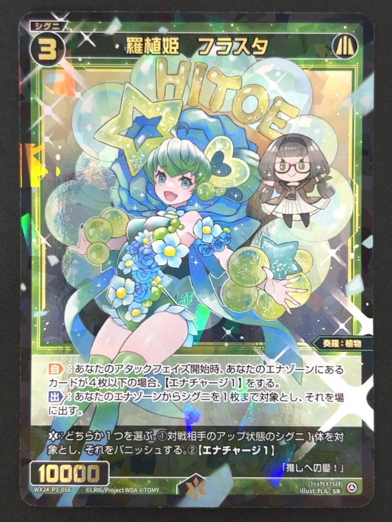 羅植姫 フラスタ SR WX24-P3-056 <ウィクロス>の画像