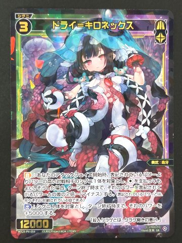 ドライ=キロネックス SR WX24-P4-054 <ウィクロス>の画像