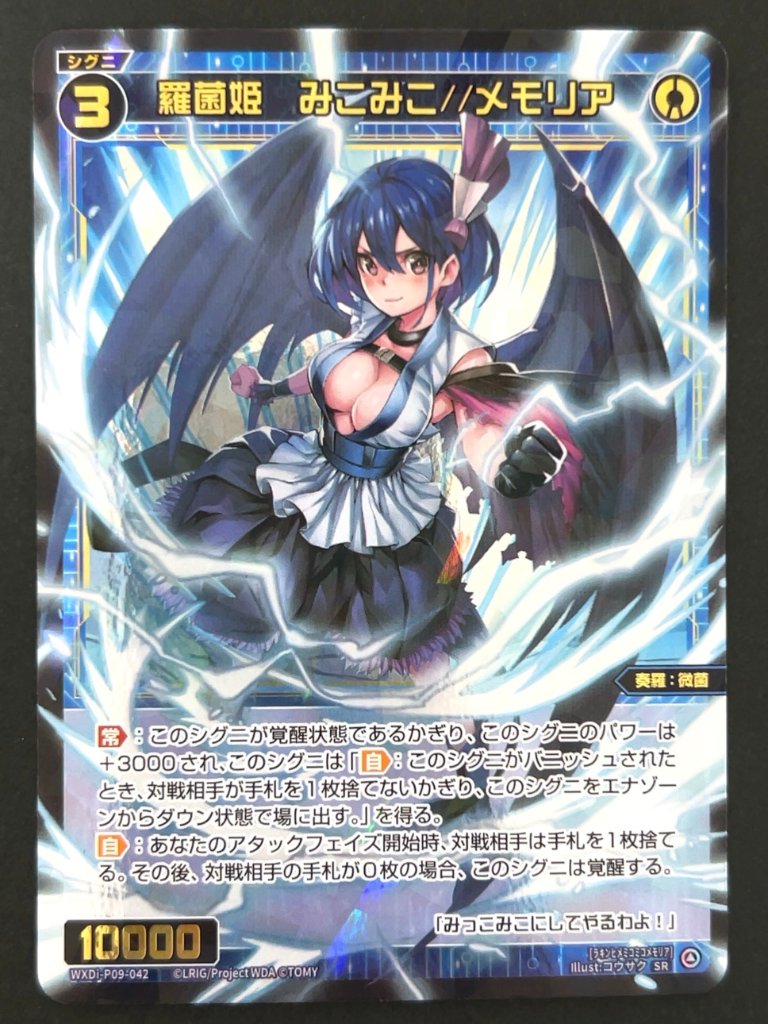 羅菌姫 みこみこ//メモリア SR WXDi-P09-042 <ウィクロス>の画像