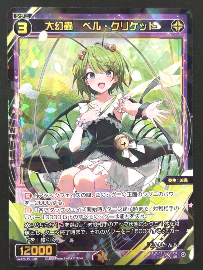 大幻轟 ベル・クリケット SR WX24-P1-050 <ウィクロス>の画像