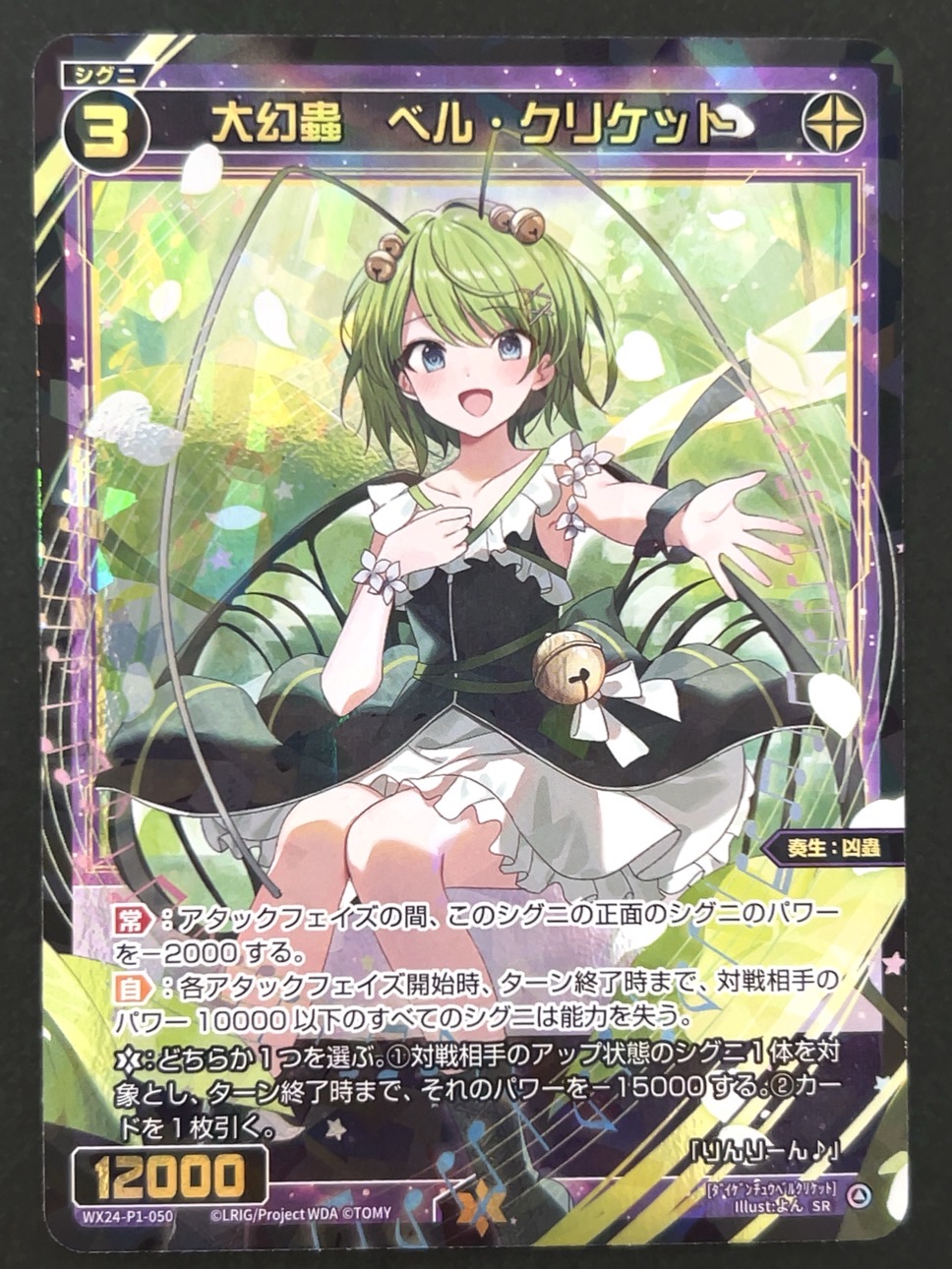 大幻轟 ベル・クリケット SR WX24-P1-050 <ウィクロス>の画像
