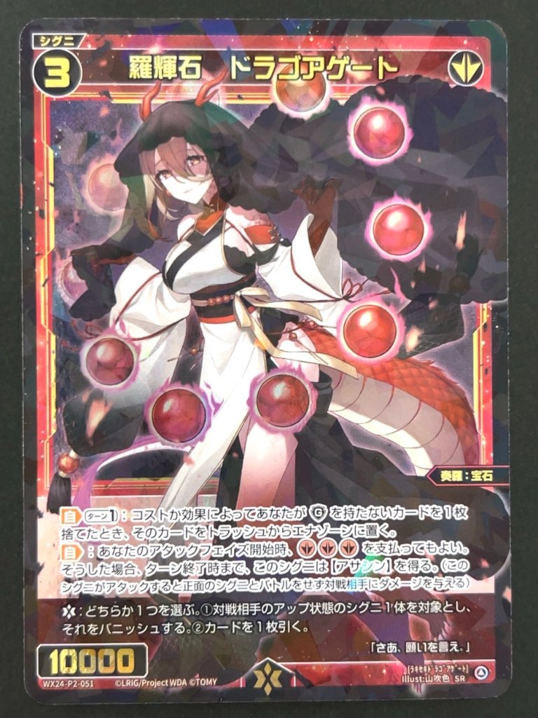 羅輝石 ドラゴアゲート SR WX24-P2-051 <ウィクロス>の画像