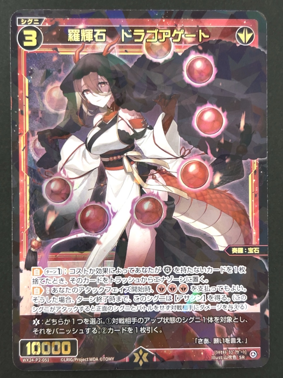 羅輝石 ドラゴアゲート SR WX24-P2-051 <ウィクロス>の画像
