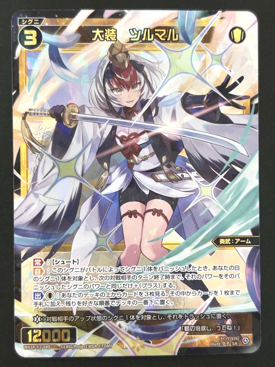 大装 ツルマル SR WX24-P2-049 <ウィクロス>の画像