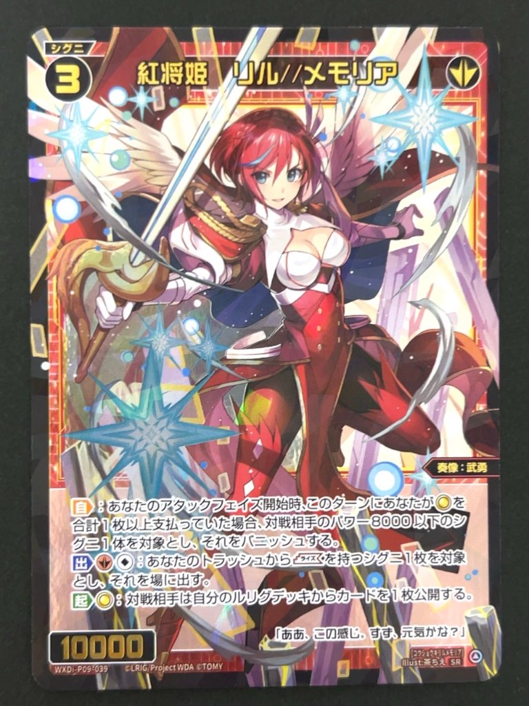 紅将姫 リル//メモリア SR WXDi-P09-039 <ウィクロス>の画像