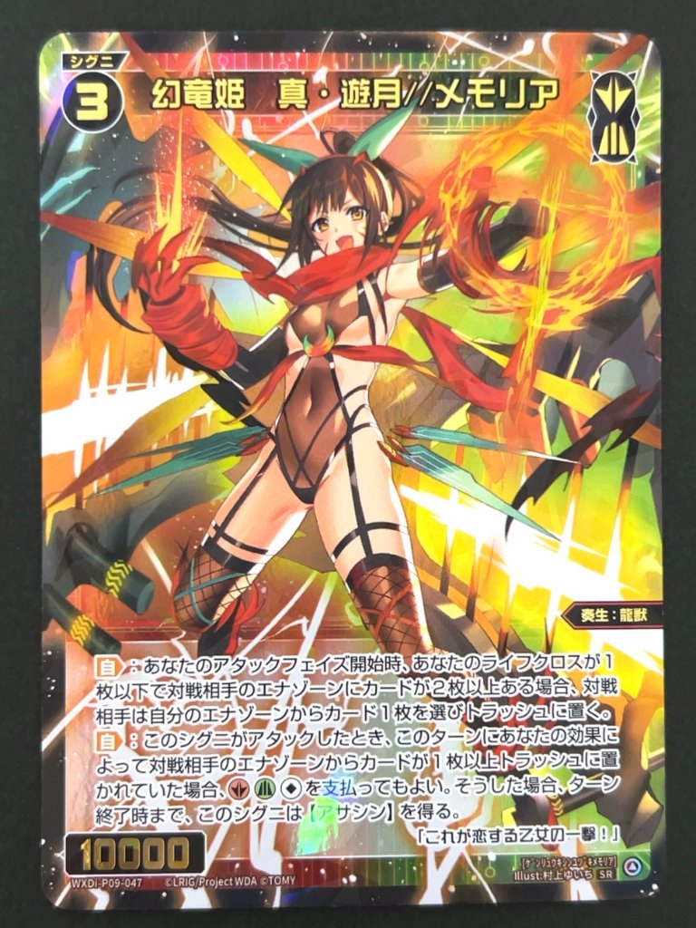 幻竜姫 真・遊月//メモリア SR WXDi-P09-047 <ウィクロス>の画像
