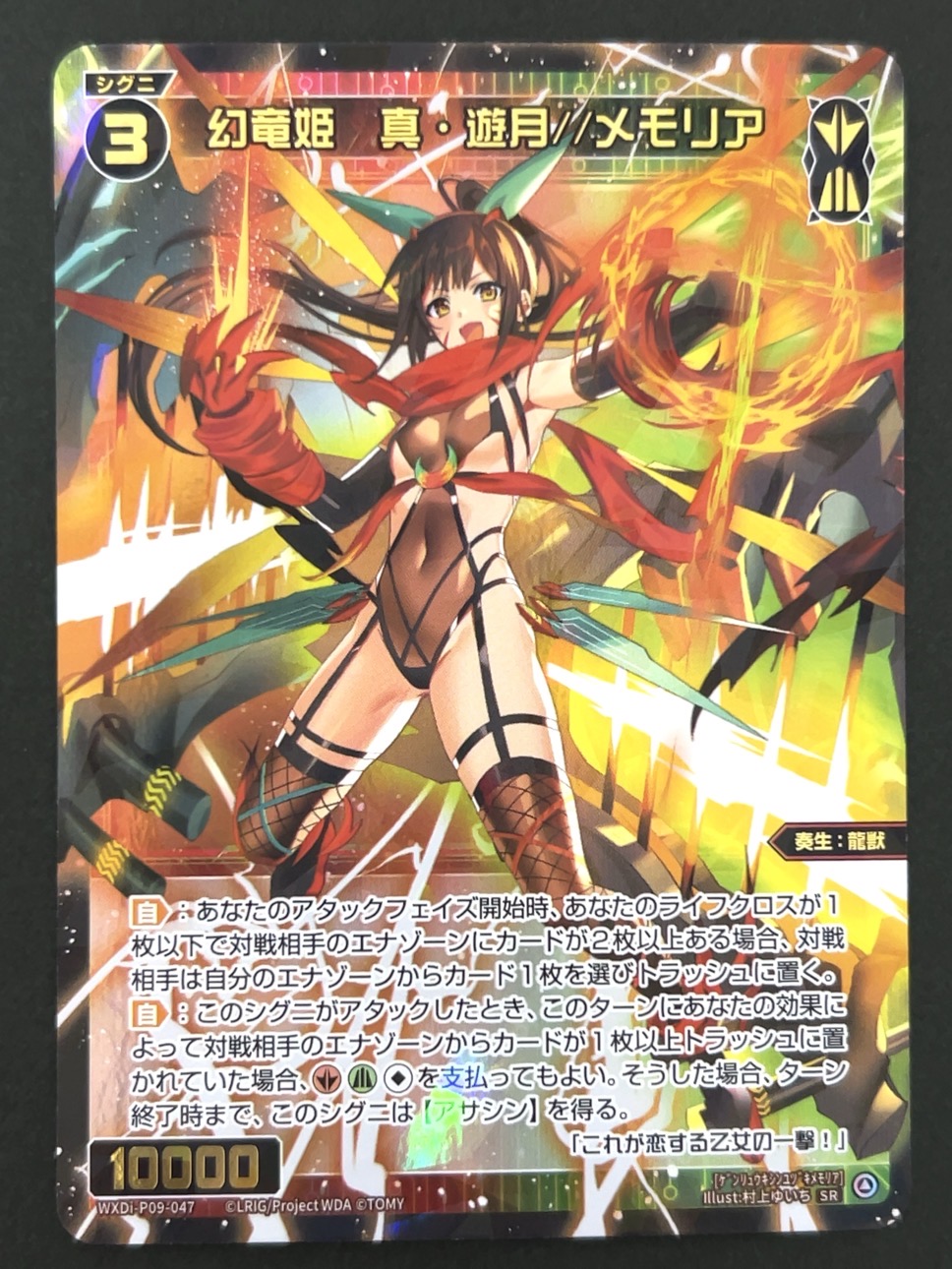 幻竜姫 真・遊月//メモリア SR WXDi-P09-047 <ウィクロス>の画像