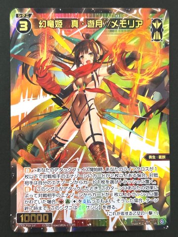 幻竜姫 真・遊月//メモリア SR WXDi-P09-047 <ウィクロス>の画像