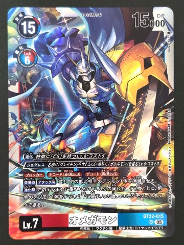 オメガモン SR BT22-015 <デジモンカードゲーム>の画像