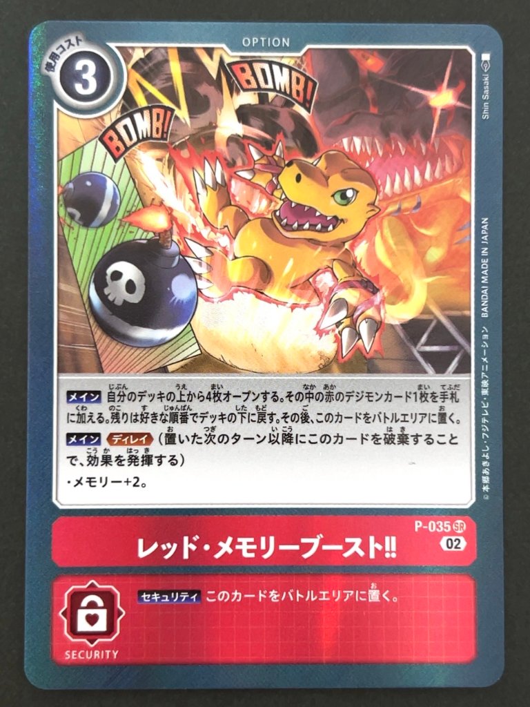 レッド・メモリーブースト!! SR P-035 <デジモンカードゲーム>の画像