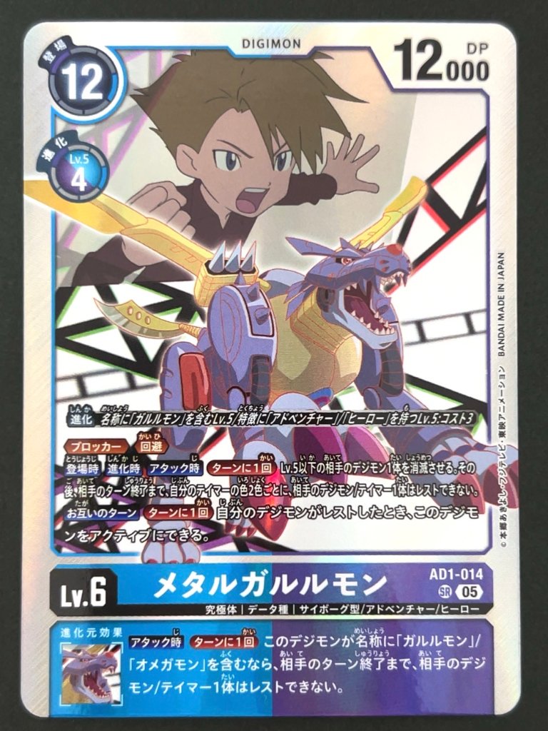 メタルガルルモン SR AD1-014 <デジモンカードゲーム>の画像