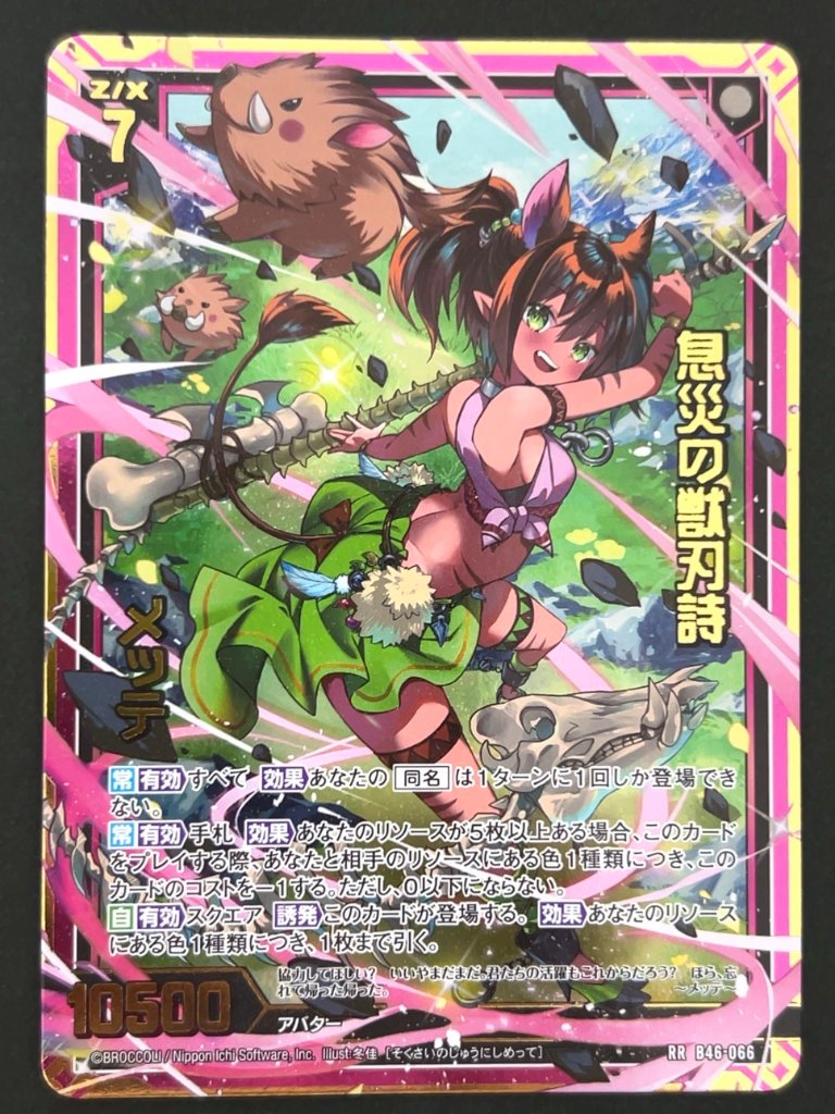 息災の獣刃詩 メッテ RR B46-066 <ゼクス Z/X>の画像