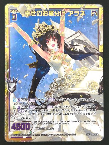 幸せのお裾分け アラネ SEC E28-034 <ゼクス Z/X>の画像